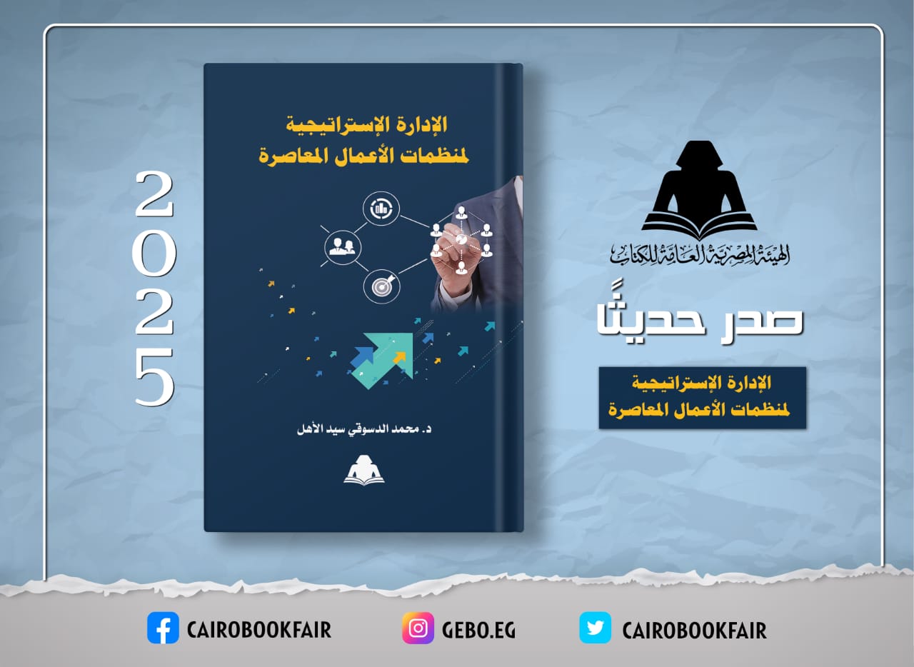 هيئة الكتاب تصدر  الإدارة الإستراتيجية لمنظمات الأعمال المعاصرة لـ محمد الدسوقي سيد الأهل